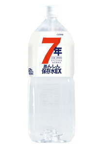 7年保存水 あんしん保存水EX 2L×6本 1ケース 日本製 【送料無料】 非常用 備蓄水 保存水 長期保存 軟水 2リットル 備蓄 災害対策 防災グッズ 地震対策 断水 避難生活 赤ちゃん ミルク 調乳 ミネラルウォーター 箱買い サンゴスト femtechusagi-10000347 オアシス商事 サンプル画像3