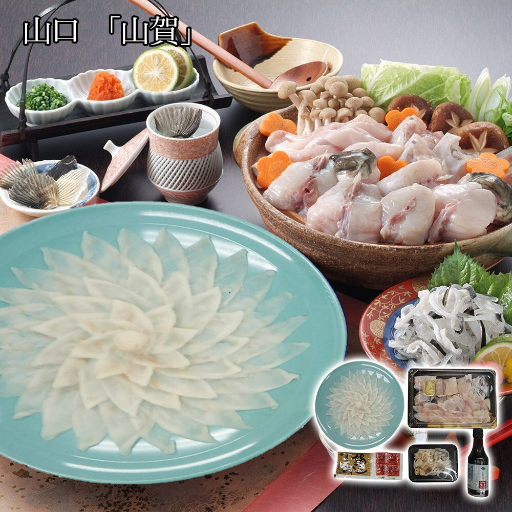 山口 「山賀」 天然トラフグ刺身ちりセット / ふぐ フグ 冷凍 送料無料