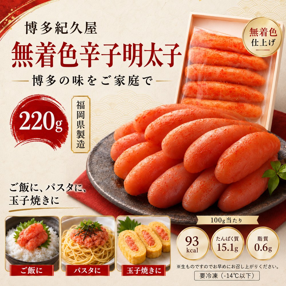  無着色 辛子明太子 220g 福岡 博多 めんたいこ MENTAIKO スパイシーキャビア 和食 Washoku アスリート 高タンパク 低脂質 パスタ おにぎり 初心者向け 海外 人気 お取り寄せ グルメ ご飯のお供 宝探し 送料無料