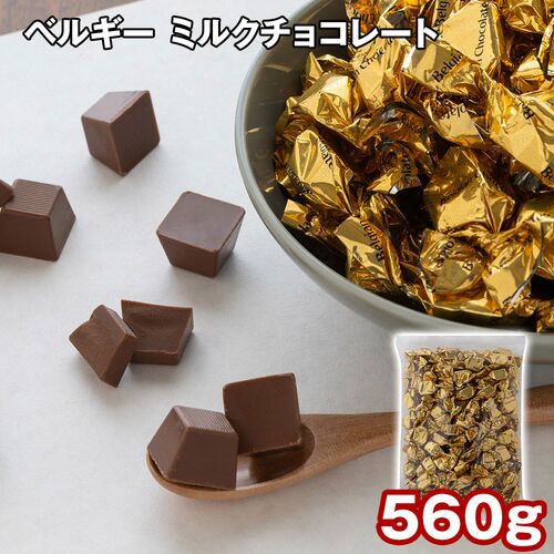 【2/4まで予約受付】ベルギー産 チョコレート 560g ミルクチョコレート | バレンタイン 2026 高級 大容..