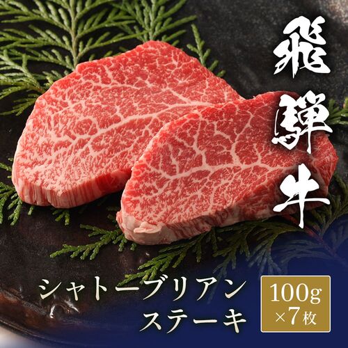 内閣総理大臣賞受賞 飛騨牛 シャトーブリアン ステーキ 100g × 7枚 (700g) 【送料無料】 ラッキーセブン 幸運 ギフト 化粧箱入り 最高級 希少部位 牛肉 和牛 お祝い 七五三 招福 岐阜県 贈答用 A5