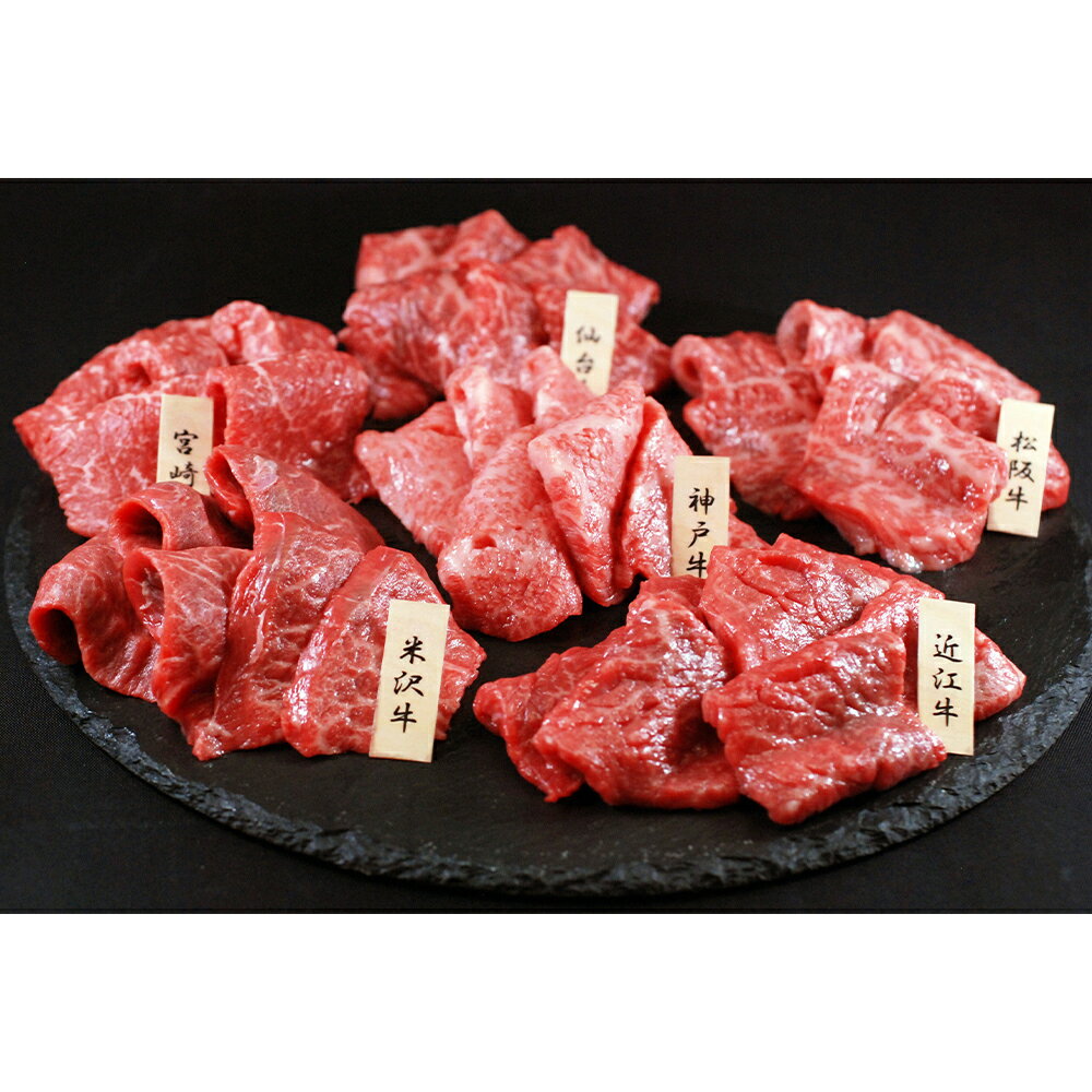 【送料無料】 6大 ブランド和牛 食べ比べ 焼肉 セット 360g (各60g×6) 神戸牛 松阪牛 近江牛 米沢牛 宮崎牛 仙台牛 国産 牛肉 和牛 赤身 モモ 詰め合わせ ギフト プレゼント 高級 お歳暮 御歳暮 お正月 年越し グルメ 贈答 肉