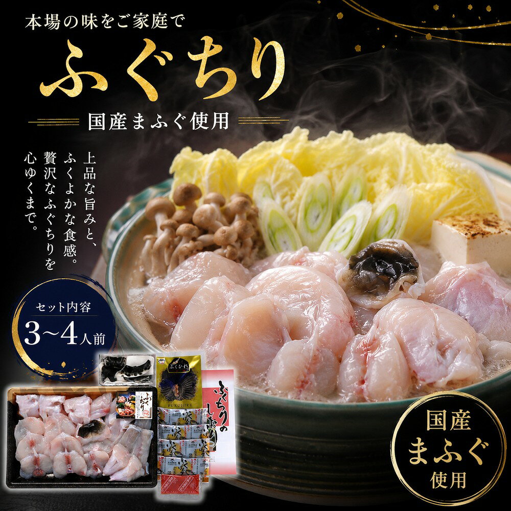 Rakuten - 【【冷凍】 国産 ふくちり 鍋セット 3〜4人前 700g トラフグ マフグ 愛情 思いやり ふるさと 仕送り 家族 団らん てっちり ふぐ鍋 お取り寄せ グルメ ひれ酒 感謝 ごちそう 宝探し 送料無料