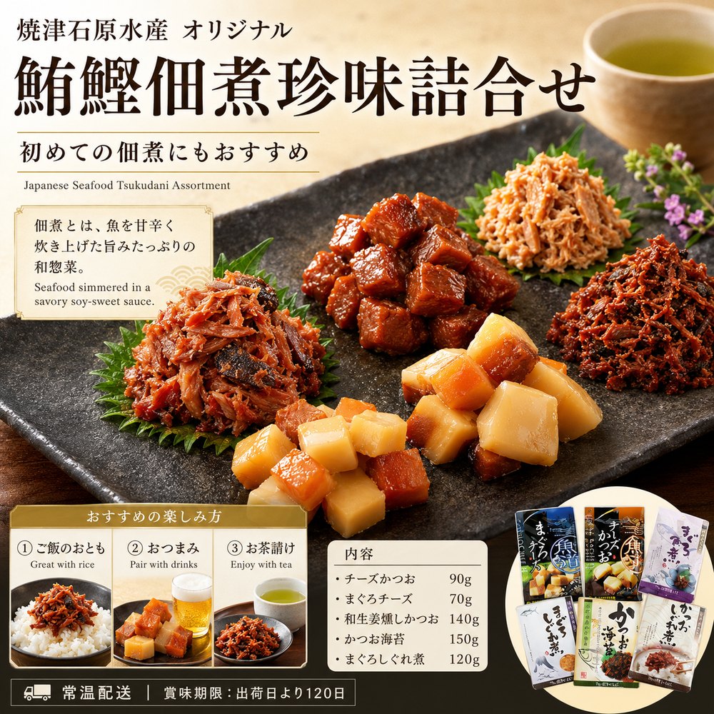 Rakuten - 【常温】 静岡 鮪 鰹 珍味 佃煮 5種 詰め合わせ まぐろ かつお チーズ しぐれ煮 和のタパス TSUKUDANI おつまみ 晩酌 ワイン 酒の肴 ご飯のお供 初心者 海外 お取り寄せ グルメ 宝探し