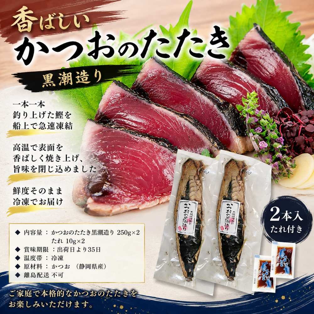  静岡 かつおの黒潮たたき造り 500g 250g×2 たれ付き 鰹 カツオ Seared Bonito Tataki Sashimi 刺身 和食 Washoku Japanese Seafood アスリート 高タンパク おつまみ カルパッチョ ポキ丼 宝探し 送料無料
