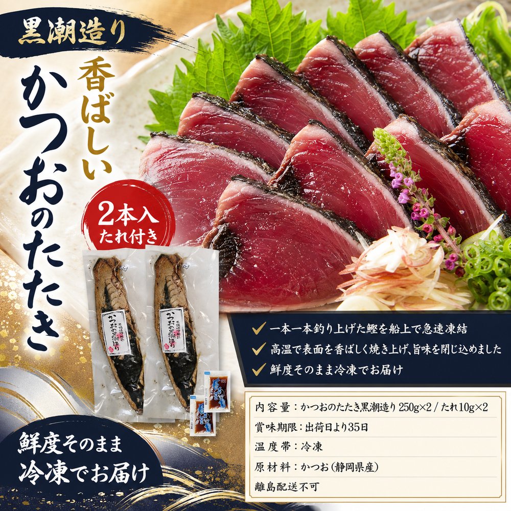  静岡 かつおの黒潮たたき造り 500g 250g×2 たれ付き 鰹 カツオ Seared Bonito Tataki Sashimi 刺身 和食 Washoku Japanese Seafood アスリート 高タンパク おつまみ カルパッチョ ポキ丼 宝探し 送料無料