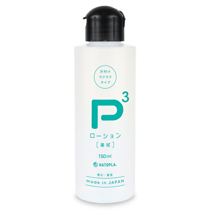 P3ローション 楽拭 (らくふき) 150ml 【送料無料】 拭き取り 簡単 マッサージローション 潤滑 ボディケア ジェル スタンダード 中粘度 お試し 携帯...