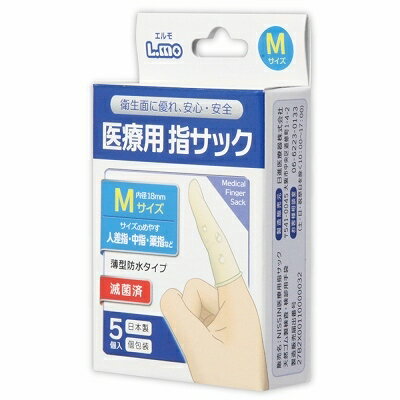 プライバシー梱包 　医療用指サック エルモ Mサイズ 5個入 滅菌済 薄型 防水 すべり止め 指先保護 人差し指 中指 救急用品 衛生用品 フィンガーサック 日本製 雑貨