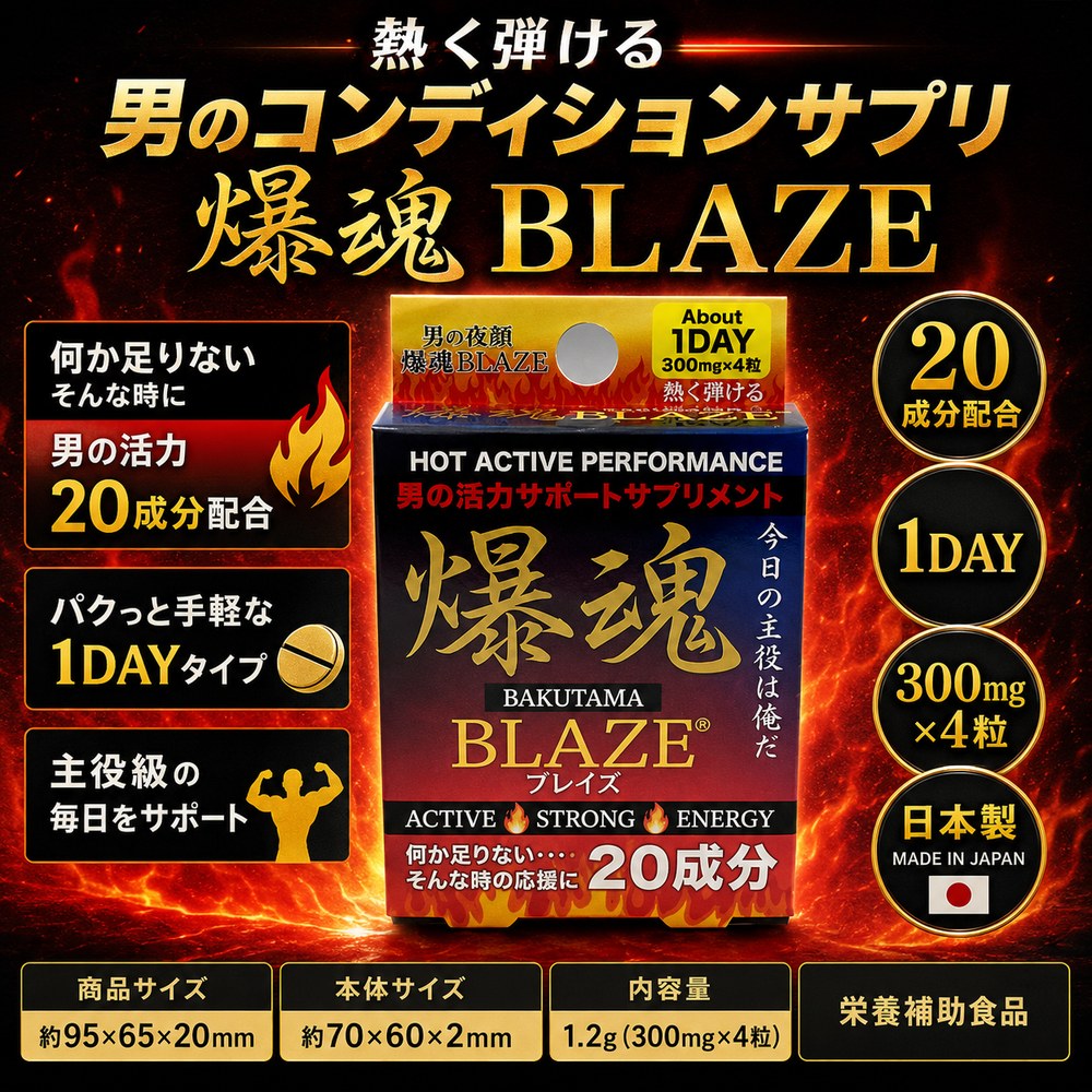 Rakuten - プライバシー梱包　　爆魂BLAZE 4粒入り サプリメント 20種類配合 エナジー チャージ 活力 サポート 冬虫夏草 高麗人参 L-シトルリン メンズサプリ 健康 男性 日本製 栄養補助食品 1日分