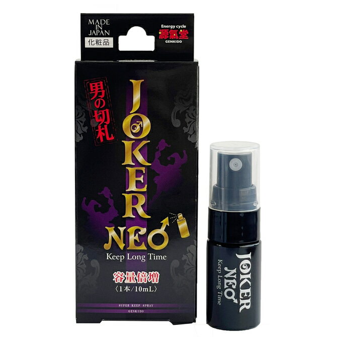 プライバシー梱包　源気堂 JOKER NEO ジョーカー ネオ 10ml 男性用 デリケートゾーン スプレー メンズ エチケットスプレー ボディスプレー ガラナ ローヤルゼリー 保湿 潤い コンディションケア 携帯用 日本製 化粧品