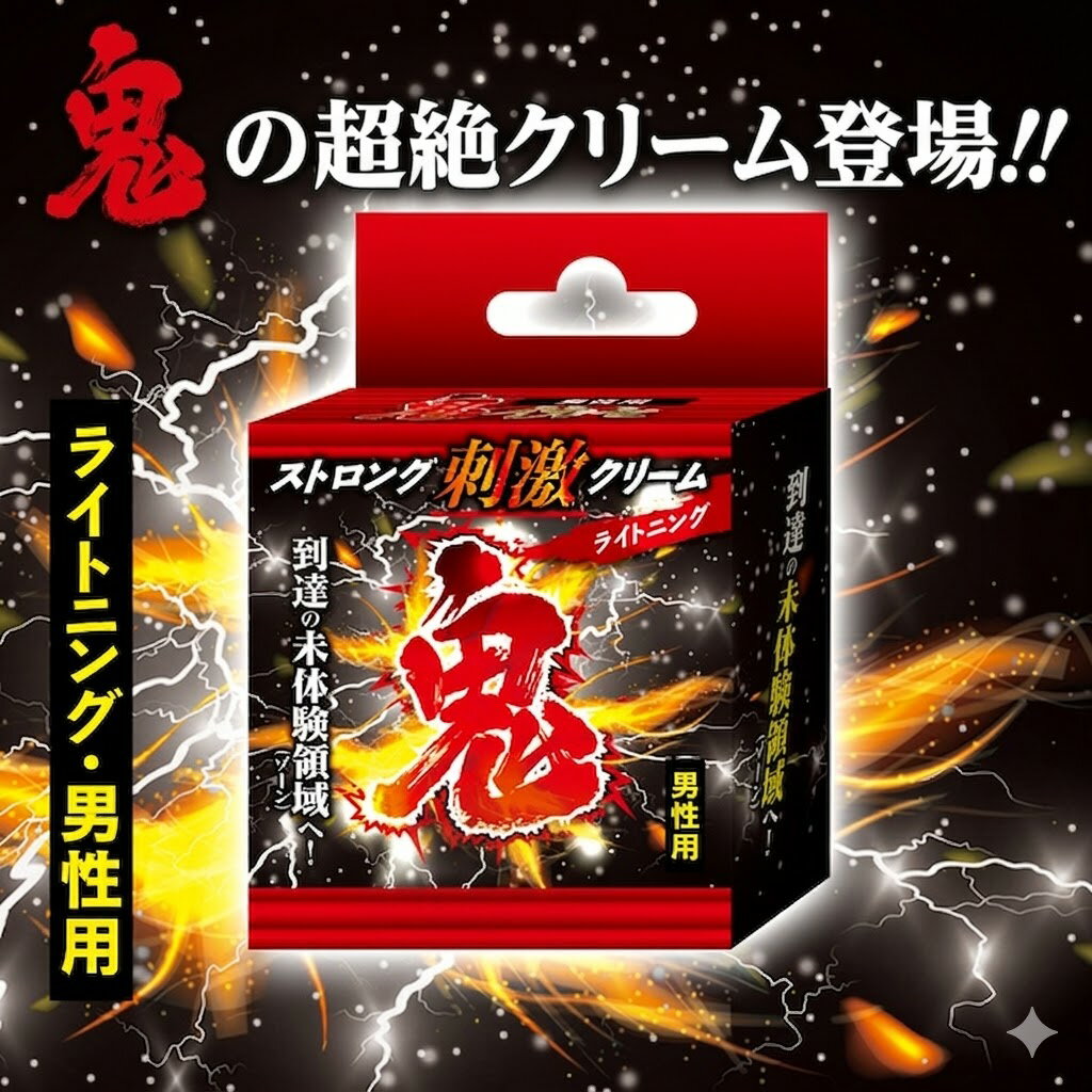 プライバシー梱包 　メンズ ボディクリーム 鬼 -ONI- ライトニング 5g マッサージクリーム 6種の植物エキス ヒアルロン酸 スクワラン 高保湿 活力 コンディショニング 男性専用 日本製 雑貨