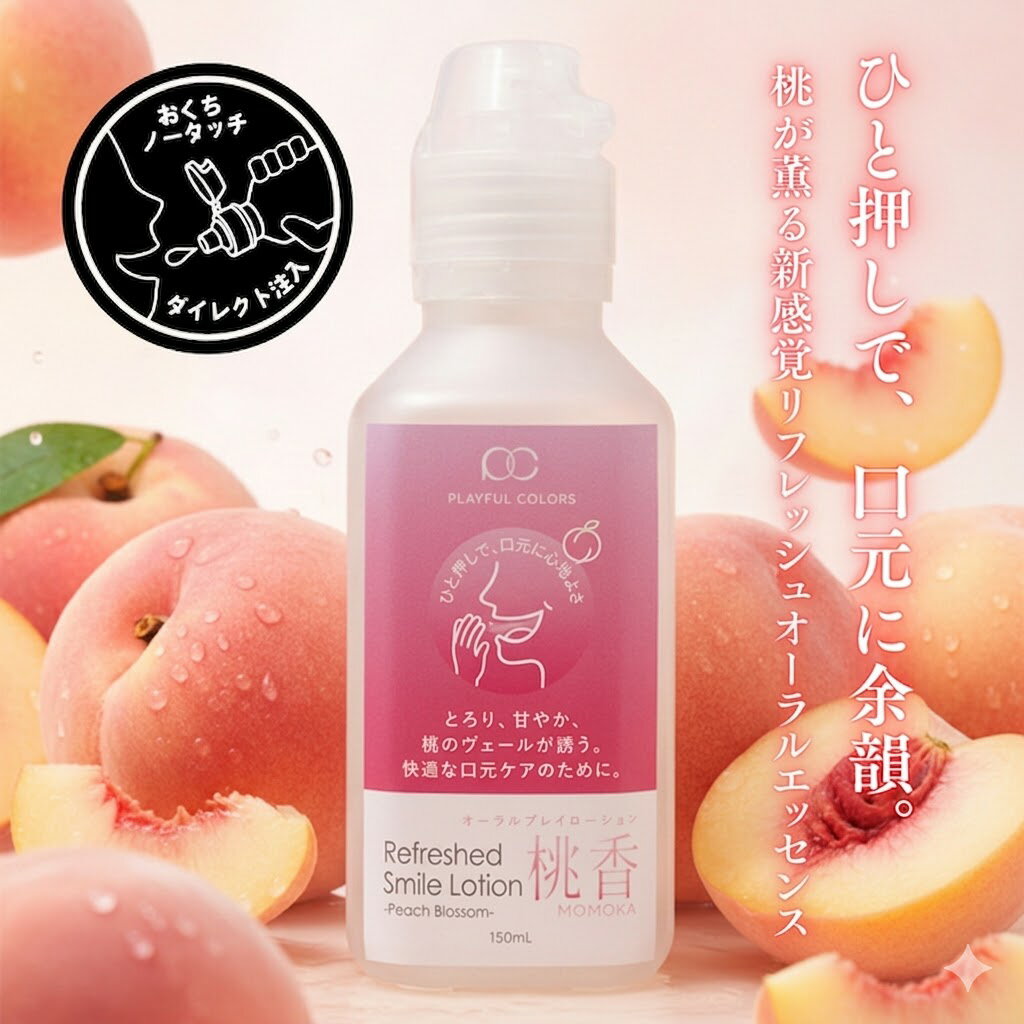 プライバシー配送 潤滑ローション プレイフルカラーズ 桃の香り 150ml マッサージローション お口に入れても大丈夫 口内安全 食品基準成分 保湿 摩擦防止 エチケット ピーチ メントール 雑貨