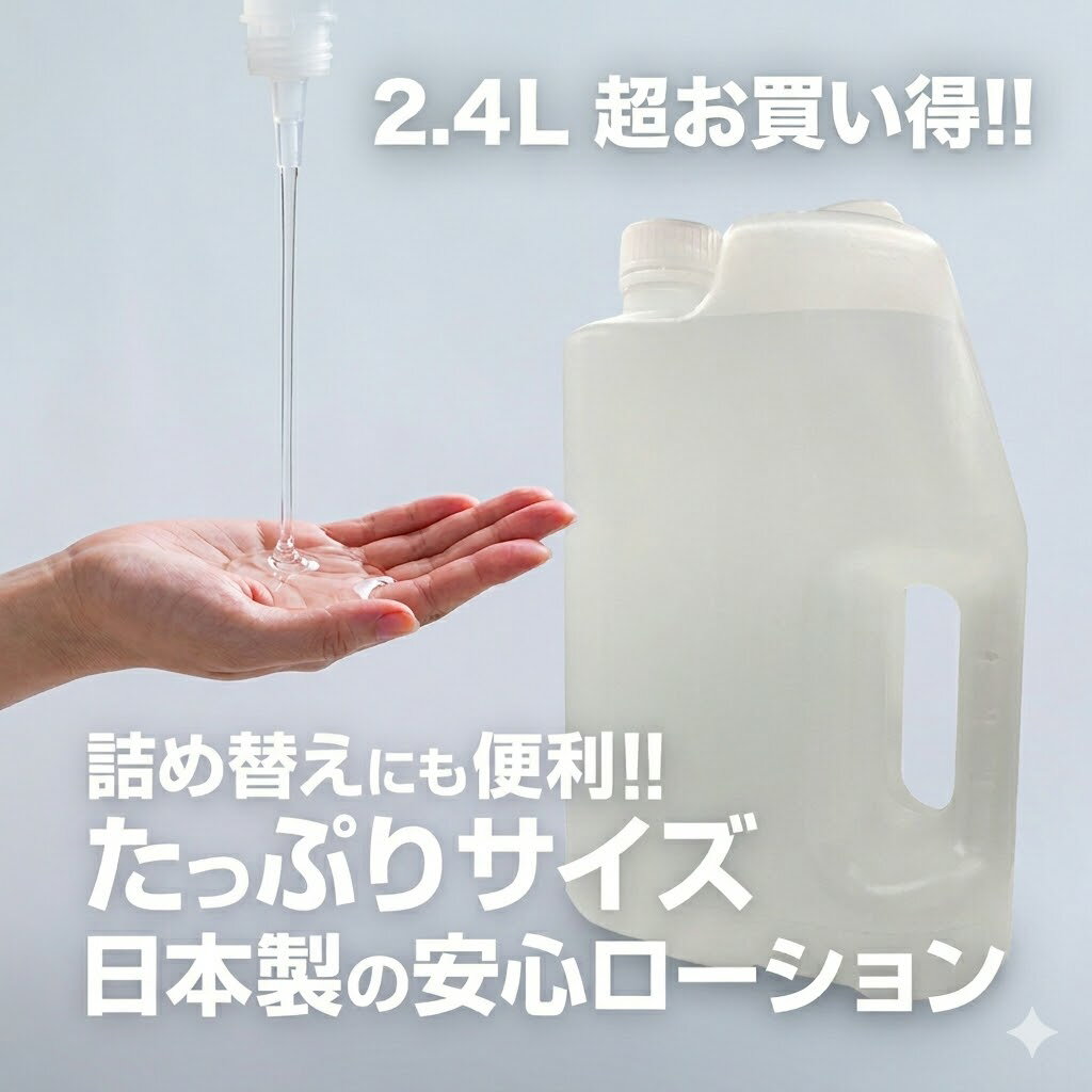 プライバシー梱包 業務用 マッサージローション 無印 大容量 2.4L 詰め替え用 保湿 潤滑 摩擦緩和 日本製 コスメ工場製造 ボディローション スキンケア エステ サロン専売 特価 限定品 無香料