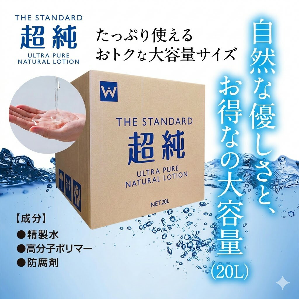 樂天商城 - プライバシー梱包 新・超純ローション 20L 潤滑 ゼリー マッサージ ローション 大容量 業務用 詰め替え 自然 万能 定番 高品質 日本製 雑貨