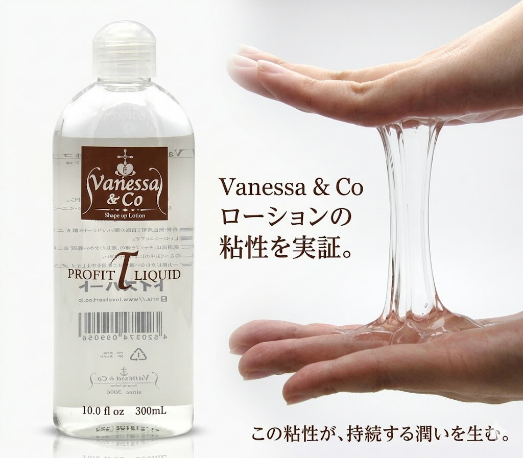 プライバシー梱包 　デリケートゾーン 潤滑ローション ヴァネッサ＆コー Vanessa&Co 300ml マッサージローション プライベート用品 無香料 無着色 高粘度 スキンシップ シェイプアップ ボディケア 日本製 摩擦緩和