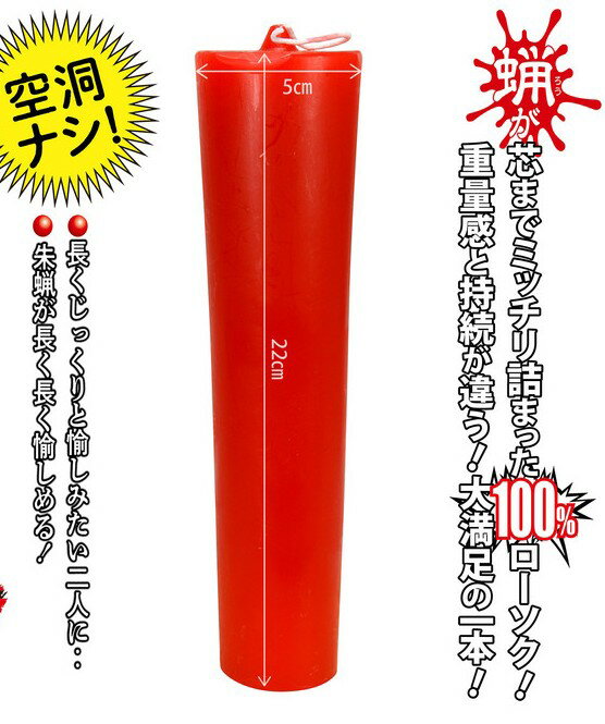 プライバシー梱包　演出用 朱ローソク 永炎 大容量 220mm 340g 朱色 ろうそく キャンドル 低温設計 長時間 雰囲気作り 舞台演出 小道具 特殊効果 雑貨