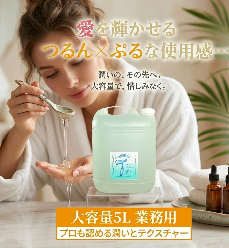 樂天商城 - プライバシー梱包弱酸性 ローション ティアラクリア 5L 4本入 計20L 大容量 業務用 ヒアルロン酸 マッサージリキッド 詰替え ボディローション 高品質 低刺激 衛生用品 日用品 備品