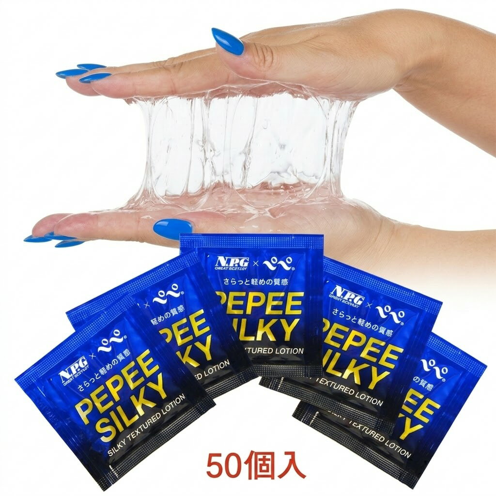 樂天商城 - プライバシー梱包 潤滑 ローション 5ml×50個 ペペ シルキー PEPE Silky NPG コラボ 50周年 記念 個包装 使い切り パウチ さらさら 軽い 薄絹 質感 高潤滑 マッサージ ゼリー 業務用 まとめ買い 携帯 トラベル 日本製 白