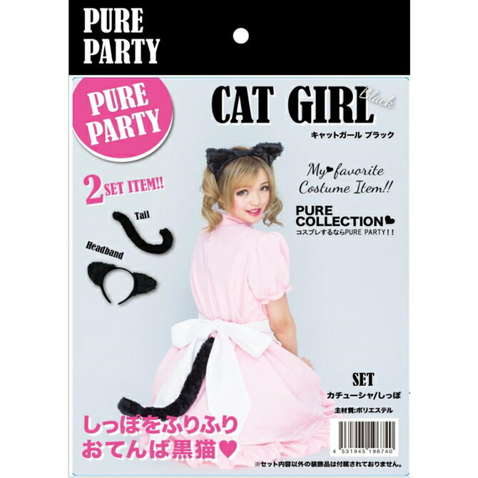 Rakuten - 【中身がバレないプライバシー梱包】 コスプレ 小物 猫耳 カチューシャ しっぽ 2点セット 黒猫 キャット ブラック PUREPARTY アニマル アクセサリー 男女兼用 フリーサイズ メンズ 男の娘 女装 撮影会