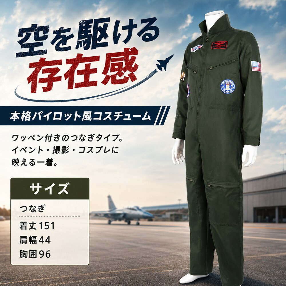 Rakuten - 【中身がバレない梱包】 パイロット コスチューム つなぎ ジャケット オールインワン 人気映画風 飛行士 空軍 アーミー ミリタリー コスプレ 撮影用 ステージ衣装 舞台 ハロウィン イベント 男の娘 女装 メンズ レディース ユニセックス