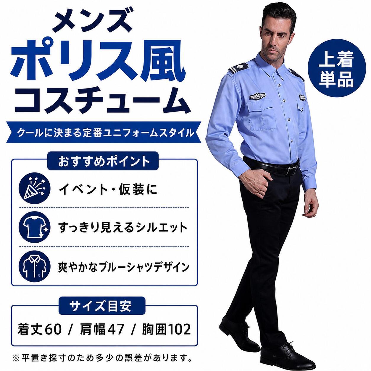 Rakuten - 【中身がバレない梱包】ポリス コスチューム 警察官 警官 警察 メンズ 上着 単品 ハロウィン 仮装 コスプレ なりきり 制服 男の娘 女装 イベント パーティー 撮影用 ステージ衣装 ユニセックス 職業仮装