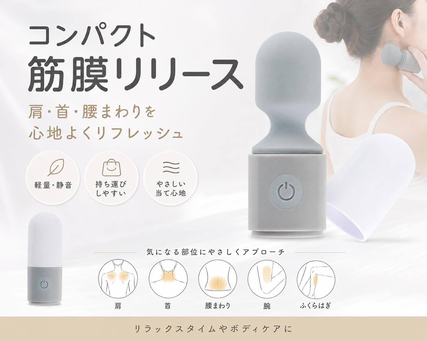 持ち運びにも便利な超コンパクト設計！ 毎日使いやすい軽量ハンディマシン 🔒 安心のプライバシー梱包（中身は分かりません） 当店ではお客様のプライバシーを最優先に考え、配送伝票の品名欄には具体的な商品名を記載せず、一般的な「雑貨」や「日用品」として発送いたします。外箱や梱包資材も中身が一切見えない不透明なものを使用してお届けしますので、ご家族や配達員の方にも中身を知られることなく安心してお受け取りいただけます。 ▼ 気になる部位にやさしくアプローチ 毎日のリラックスタイムやボディケアをサポートするパーソナルケア用品です。 肩・首・腰まわり・腕・ふくらはぎなど、気になる部分に当ててご使用ください。やさしい当て心地と物理的な振動によって、心地よいリフレッシュタイムを提供します。重量はわずか約57gと非常に軽量で、全長約138mmのコンパクトサイズ。旅行先や外出先への持ち運びにも便利です。 ※本製品は医療機器（マッサージ器）ではありません。リラクゼーションを目的とした雑貨です。 ▼ 毎日使いやすい充実の機能設計 💧 IPX6防水 ＆ 約40dBの静音設計 生活防水（IPX6）に対応しており、お手入れも簡単で衛生的に保つことができます。また、動作音は約40dBに抑えられた静音設計のため、時間帯を気にせずリラクゼーションをお楽しみいただけます。 🔋 USB充電式・10パターンの振動 便利なUSB充電式（コードレス）。約120分の充電で、約60分の連続使用が可能です。コンディションやお好みに合わせて、10種類の振動パターンから最適なリズムを選択できます。 ■ 商品仕様 分類 雑貨（簡易リラクゼーション機器） サイズ / 重量 全長約138mm × ヘッド径約28mm / 約57g 機能・特徴 10パターン振動 / 静音設計（約40dB） / 軽量・コンパクト 防水等級 IPX6 電源方式 USB充電式（充電時間：約120分 / 連続使用時間：約60分） 梱包状態 プライバシー梱包（中身が見えない不透明資材、伝票品名：雑貨等） 関連キーワード：筋膜リリース リラクゼーション ハンディマシン 振動ケア ボディケア コンパクト 軽量 肩 首 腰 ふくらはぎ リフレッシュ 充電式 コードレス 防水 IPX6 静音 雑貨 日用品 imgrc0098997781.jpg imgrc0098997782.jpg imgrc0098997783.jpg■超軽量57g！コンパクトな振動ケア 毎日のリフレッシュや筋膜リリースをサポートするハンディマシンです。 肩や首、腰など気になる部分にやさしくアプローチ。約57gと非常に軽く、持ち運びにも便利なサイズ感です。 ※本品は医療機器ではありません。 ■使いやすい充実の機能設計 ・お手入れしやすいIPX6防水等級 ・時間帯を気にせず使える静音設計（約40dB） ・コンディションに合わせられる10パターン振動 ・取り回しが良いUSB充電式（コードレス） ■安心のプライバシー梱包でお届け 外箱から中身は一切見えません。伝票の品名欄も「雑貨」等の名称で発送いたしますので、安心してお受け取りいただけます。 分類雑貨（簡易リラクゼーション機器） サイズ/重量約138×28mm / 約57g 機能IPX6防水 / 10パターン / 静音設計 電源USB充電式