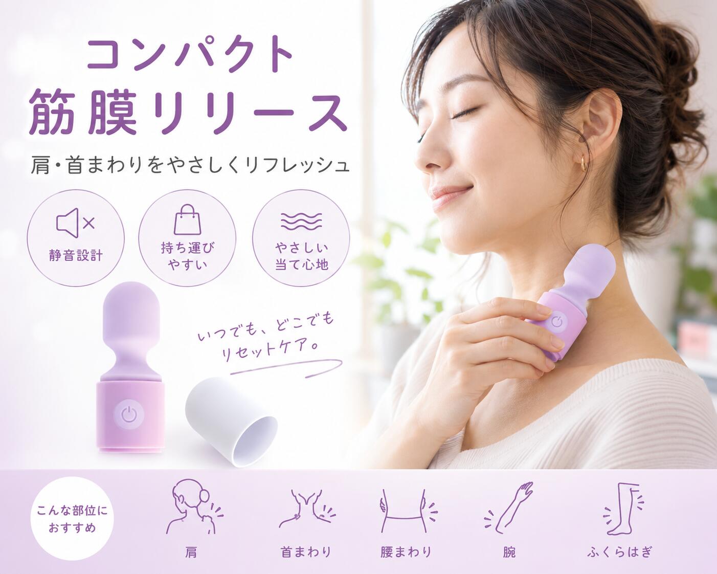 一日の終わりに、心地よくリセット。 毎日使いやすい軽量コンパクトハンディマシン 🔒 安心のプライバシー梱包（中身は分かりません） 当店ではお客様のプライバシーを最優先に考え、配送伝票の品名欄には具体的な商品名を記載せず、一般的な「雑貨」や「日用品」として発送いたします。外箱や梱包資材も中身が一切見えない不透明なものを使用してお届けしますので、ご家族や配達員の方にも中身を知られることなく安心してお受け取りいただけます。 ▼ パソコン疲れや毎日のコンディションを心地よく整える 毎日のバスタイム後や就寝前のベッドタイムをサポートするパーソナルケア用品です。 肩・首・腰まわり・腕・ふくらはぎなど、デスクワークによるパソコン疲れや日々の生活で固まった気になる部分にやさしくアプローチ。心地よい物理的な振動によって、一日の終わりに気分をリセットし、体のコンディションを心地よく整えることができます。重量はわずか約57gと非常に軽量で、全長約138mmのコンパクトサイズ。旅行先や外出先への持ち運びにも便利です。 ※本製品は医療機器（マッサージ器）ではありません。リラクゼーションを目的とした雑貨です。 ▼ 快適に使える防水＆静音設計 💧 IPX6防水 ＆ 約40dBの静音設計 生活防水（IPX6）に対応しており、お手入れも簡単で衛生的に保つことができます。また、動作音は約40dBに抑えられた静音設計のため、時間帯を気にせずリフレッシュタイムをお楽しみいただけます。 🔋 USB充電式・10パターンの振動 便利なUSB充電式（コードレス）。約120分の充電で、約60分の連続使用が可能です。コンディションやお好みに合わせて、10種類の振動パターンから最適なリズムを選択できます。 ■ 商品仕様 分類 雑貨（簡易リラクゼーション機器） サイズ / 重量 全長約138mm × ヘッド径約28mm / 約57g 機能・特徴 10パターン振動 / 静音設計（約40dB） / 軽量・コンパクト 防水等級 IPX6 電源方式 USB充電式（コードレス） 梱包状態 プライバシー梱包（中身が見えない不透明資材、伝票品名：雑貨等） 関連キーワード：筋膜リリース リラクゼーション ハンディマシン 振動ケア ボディケア ウェルネス コンパクト 軽量 肩 首 腰 ふくらはぎ リフレッシュ リセット 整える パソコン疲れ デスクワーク 充電式 コードレス 防水 IPX6 静音 雑貨 日用品 imgrc0098997836.jpg imgrc0098997841.jpg imgrc0098997842.jpg■パソコン疲れや日々のコンディションを整える 毎日のリフレッシュや筋膜リリースをサポートするハンディマシンです。 肩や首、腰など、デスクワークによるパソコン疲れが気になる部分にやさしくアプローチ。物理的な振動で心地よくフィットし、一日の終わりに気分をリセット。コンディションを心地よく整えます。約57gと非常に軽く、持ち運びにも便利です。 ※本品は医療機器ではありません。 ■快適に使える充実の機能設計 ・生活防水IPX6防水等級 ・時間帯を気にせず使える静音設計（約40dB） ・好みに合わせて選べる10パターン振動 ・取り回しが良いUSB充電式（コードレス） ■安心のプライバシー梱包でお届け 外箱から中身は一切見えません。伝票の品名欄も「雑貨」等の名称で発送いたしますので、安心してお受け取りいただけます。 分類雑貨（簡易リラクゼーション機器） サイズ/重量約138×28mm / 約57g 機能IPX6防水 / 10パターン / 静音設計 電源USB充電式