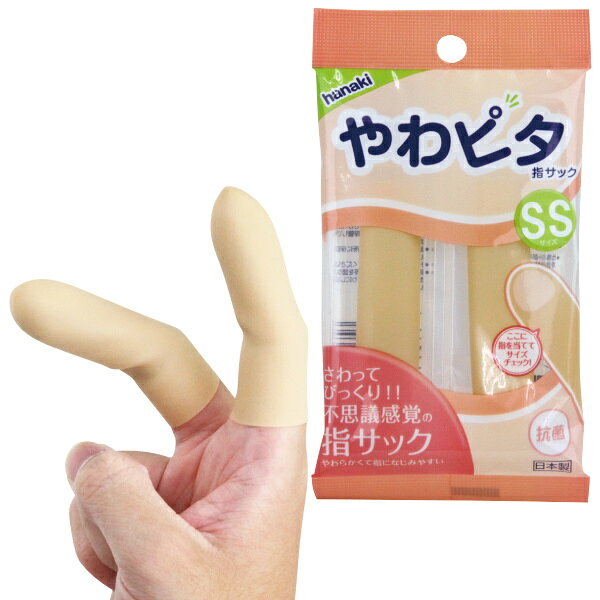 プライバシー梱包 　医療用 指サック やわピタ 抗菌 SSサイズ 2個入 ハナキゴム 指先保護 衛生用品 エラストマー フィンガーサック 日本製 携帯用 救急用品 ゴムアレルギー対応