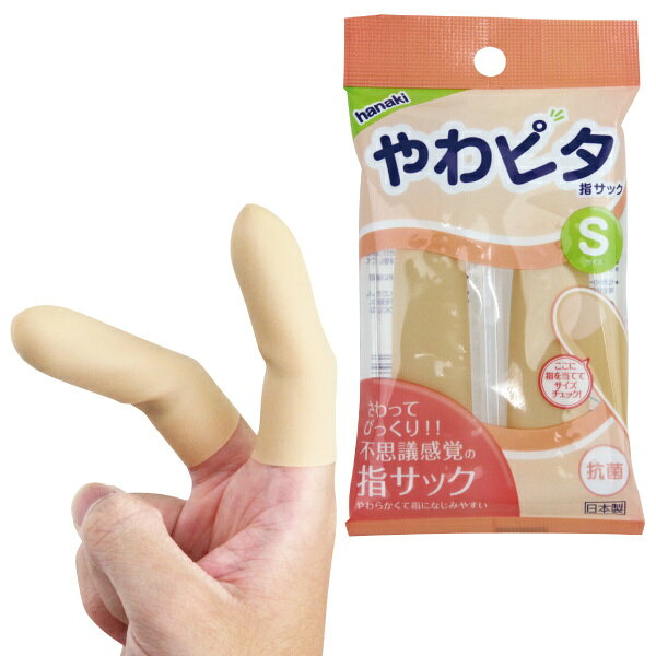 プライバシー梱包 　医療用 指サック やわピタ 抗菌 Sサイズ 2個入 ハナキゴム 指先保護 衛生用品 エラストマー フィンガーサック 日本製 携帯用 救急用品 ゴムアレルギー対応