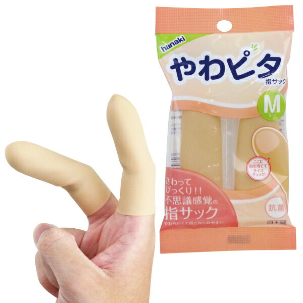 プライバシー梱包 　医療用 指サック やわピタ 抗菌 Mサイズ 2個入 ハナキゴム 指先保護 衛生用品 エラストマー フィンガーサック 日本製 携帯用 救急用品 ゴムアレルギー対応
