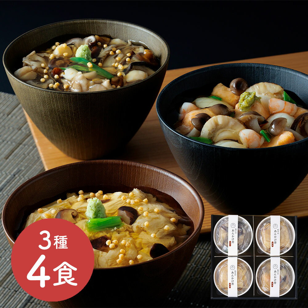 樂天商城 - 【送料無料】 下鴨茶寮 料亭のあんかけ丼 4食セット ( ゆば / 海鮮 / きのこ ) 2026 バレンタイン ホワイトデー ギフト 京都 老舗 冷凍食品 レンジで温めるだけ 丼ぶり ご飯付き 惣菜 詰め合わせ 高級 お取り寄せ グルメ 内祝い