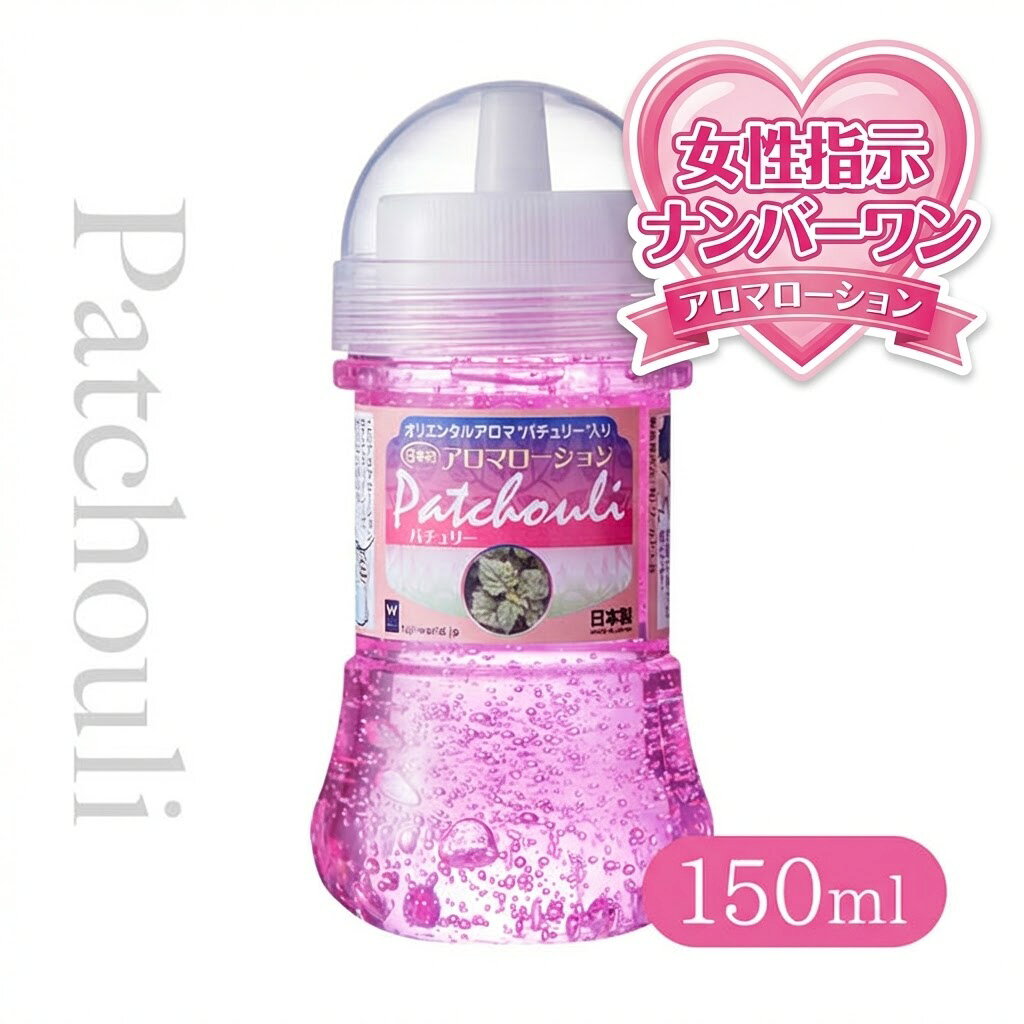 樂天商城 - プライバシー梱包 国産原料 100% アロマ ローション パチュリー 150ml 香り付き マッサージ リキッド 潤滑 ゼリー ボディケア オリエンタル ボタニカル 日本製 雑貨 リラックス