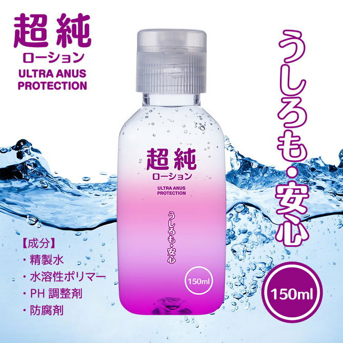 プライバシー梱包 潤滑ローション 150ml 超純 ウルトラ ハード 高粘度 濃厚 持続 長時間 潤滑 ゼリー 日本製 プロ仕様 マッサージ リキッド 摩擦軽減 ハンディサイズ