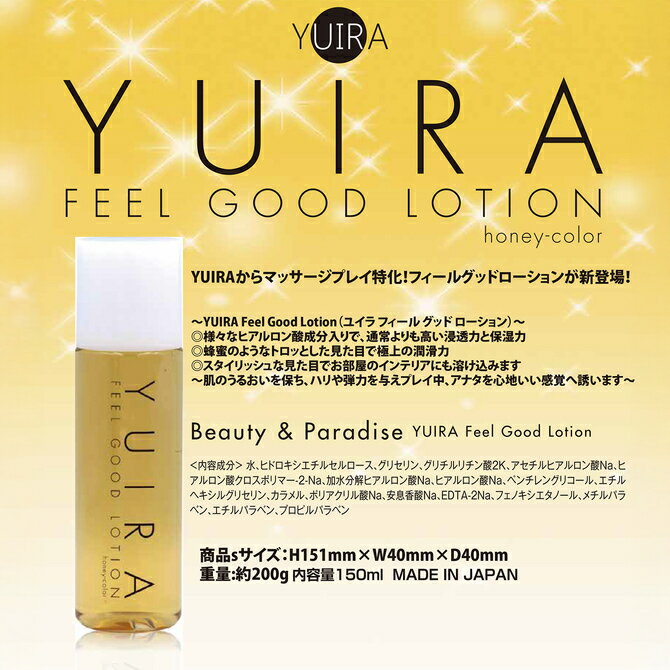 YUIRA Feel Good Lotion 150ml 【送料無料】 4種のヒアルロン酸 配合 マッサージローション 濃密 とろみ 潤滑 ボディケア ジェル 保湿 潤い 全身 マッサージ リラックス 蜂蜜のような質感 デリケートゾーン フェムケア 日本製 おしゃれ ボトル ユイラ 2