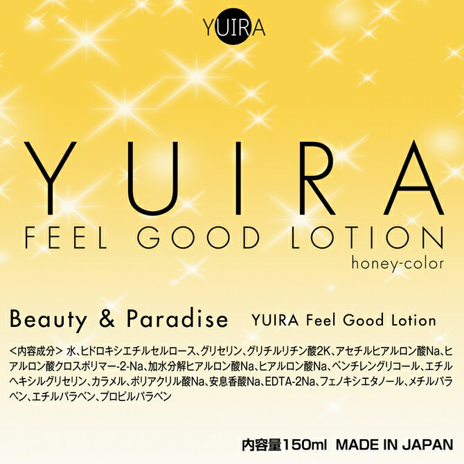 YUIRA Feel Good Lotion 150ml 【送料無料】 4種のヒアルロン酸 配合 マッサージローション 濃密 とろみ 潤滑 ボディケア ジェル 保湿 潤い 全身 マッサージ リラックス 蜂蜜のような質感 デリケートゾーン フェムケア 日本製 おしゃれ ボトル ユイラ 3