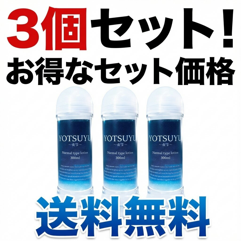 3個セット YOTSUYU ～夜雫～ 潤滑ローション 【大容量 300ml】 ボディローション マッサージジェル 高保湿 弱酸性 デリケートゾーンケア 潤い 乾燥対策 日本製 敏感肌 男女兼用 カップル 夜用 リラックス マッサージ