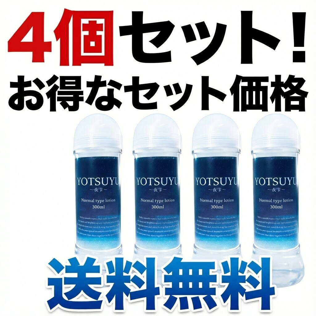 4�ĥ��å� YOTSUYU ���뼶�� ����������� �������� 300ml�� �ܥǥ���������� �ޥå����������� ���ݼ� ����� �ǥꥱ���ȥ����󥱥� �ᤤ ��...