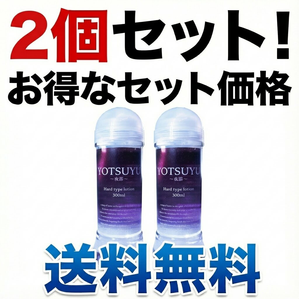 2個セット【送料無料】YOTSUYU ～夜雫～ マッサージローション 300ml | ボディローション マッサージジェル デリケートゾーン ケア 弱酸性 高保湿 日本製 潤い 敏感肌 男女兼用 カップル 夜用 リラックス
