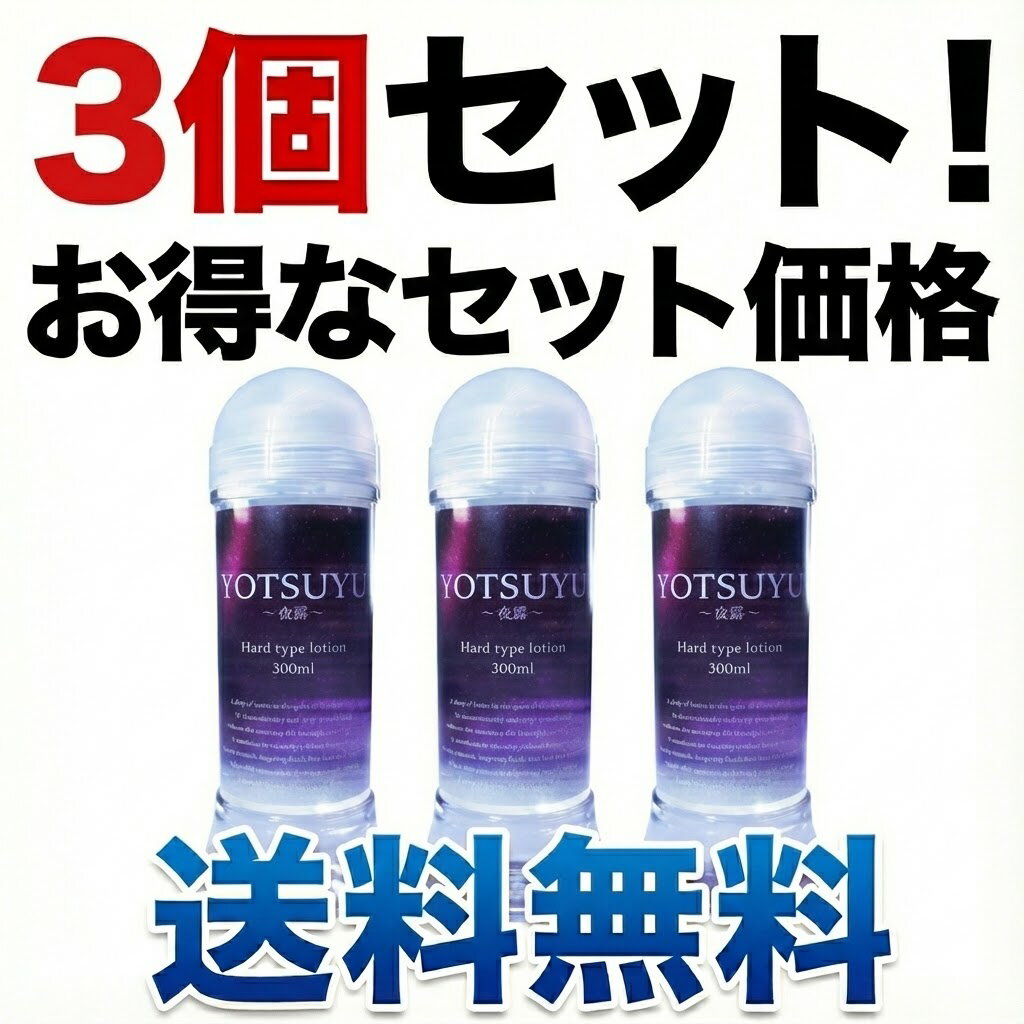3個セット【送料無料】YOTSUYU ～夜雫～ マッサージローション 300ml | ボディローション マッサージジェル デリケートゾーン ケア 弱酸性 高保湿 日本製 潤い 敏感肌 男女兼用 カップル 夜用 リラックス