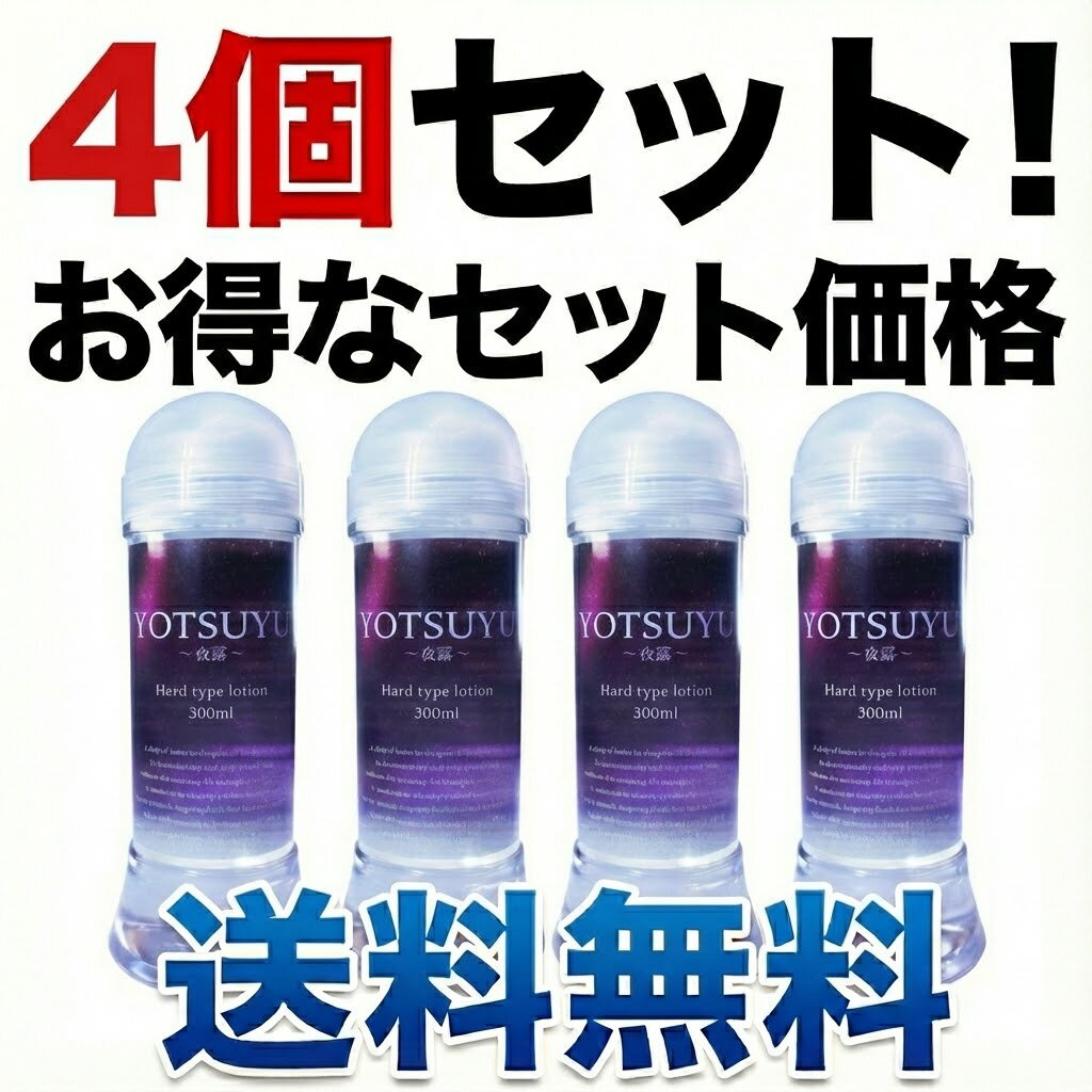4個セット【送料無料】YOTSUYU ～夜雫～ マッサージローション 300ml | ボディローション マッサージジェル デリケートゾーン ケア 弱酸性 高保湿 日本製 潤い 敏感肌 男女兼用 カップル 夜用 リラックス
