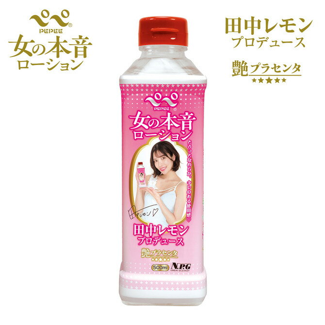 プライバシー配送 pepe ペペ ローション 500ml 女の本音 艶 プラセンタ 配合 田中レモン プロデュース | マッサージ リキッド ジェル 業務用 大容量 保湿 潤い ケア 日本製 女性向け 男性 女性 カップル PePe ぺぺ