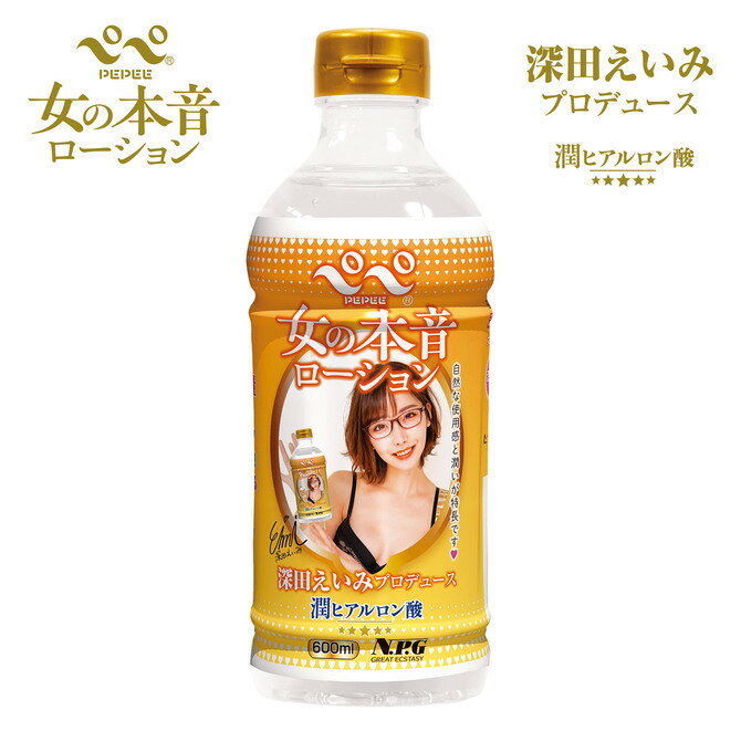 プライバシー配送 pepe ペペ ローション 600ml 女の本音 潤 ヒアルロン酸 配合 深田えいみ プロデュース | マッサージ リキッド ジェル 業務用 大容量 保湿 ケア 日本製 女性 男性 カップル PePe ぺぺ