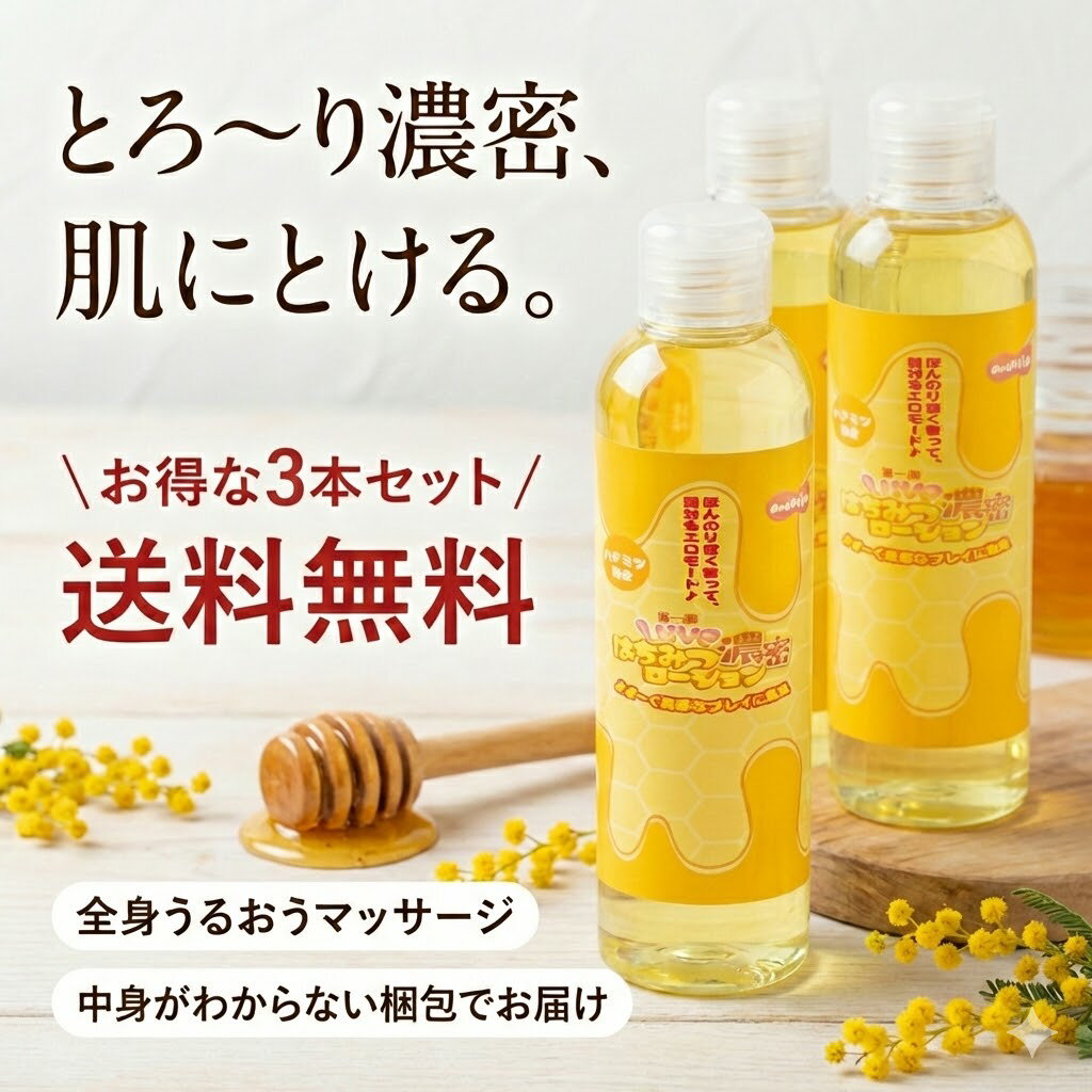 プライバシー配送 【3個セット】 Luve 濃蜜 はちみつ ローション 150ml × 3本 | 蜂蜜 ハニー 香り付 マッサージ リキッド 潤滑 ジェル 保湿 リラックス 癒し ギフト プレゼント まとめ買い