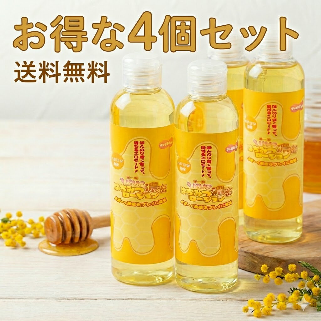 プライバシー配送 【4個セット】 Luve 濃蜜 はちみつ ローション 150ml × 4本 | 蜂蜜 ハニー 香り付 マッサージ リキッド 潤滑 ジェル 保湿 リラックス 癒し ギフト プレゼント まとめ買い 爆買い