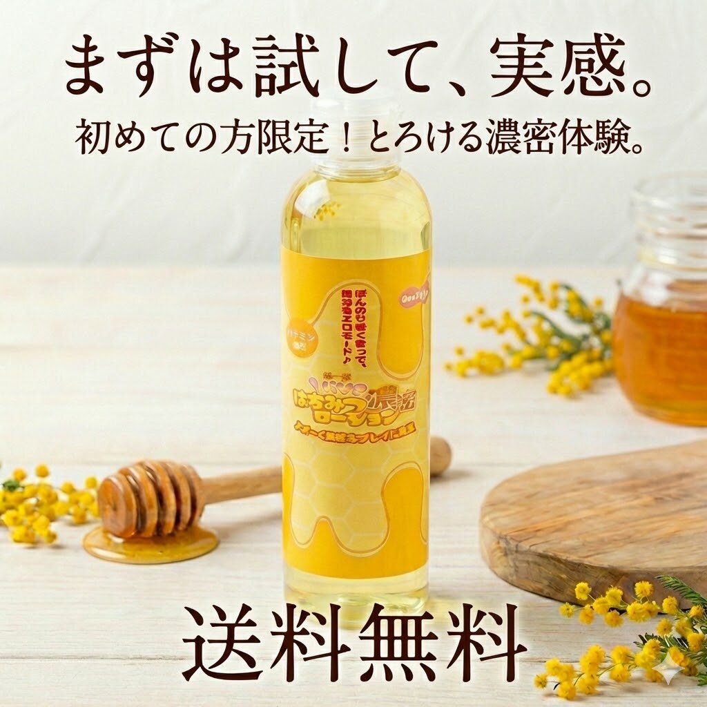 プライバシー配送 濃蜜 はちみつ ローション 150ml 【送料無料】 ハニー ローション 香り付き マッサージローション 潤滑 ボディケア ジェル 保湿 潤い 全身 マッサージ リラックス 蜂蜜 中高粘度 濃厚 とろみ デリケートゾーン 日本製 ボトル