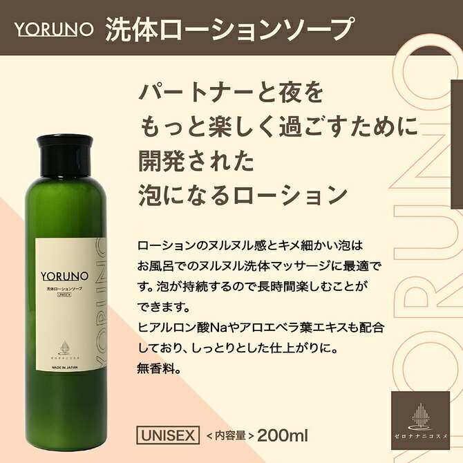 樂天商城 - プライバシー配送泡 ボディソープ 200ml Yoruno 洗体ローションソープ 泡風呂 ボディーソープ 全身 摩擦レス 乾燥肌 敏感肌 保湿 洗浄 ヒアルロン酸 アロエベラ 配合 男女兼用 レディース メンズ VIO デリケートゾーン フェムケア ヌルヌル ローション