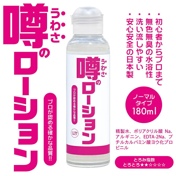 プライバシー配送 噂のローション 180ml ノングリセリン アルギニン 配合 潤滑 ゼリー ローション 潤い マッサージ 敏感肌 乾燥肌 デリケートゾーン ケア 痛み 軽減 更年期 妊活 日本製 男女兼用 プロ愛用 フェムケア