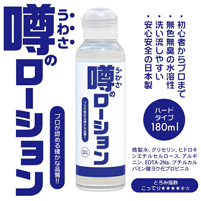 プライバシー配送噂のローション ハードタイプ 180ml 高粘度 濃厚 ジェル 摩擦軽減 クッション 保護 アルギニン 配合 潤滑 ゼリー マッサージ ボディケア 日本製 男女兼用 痛み 対策 デリケートゾーン