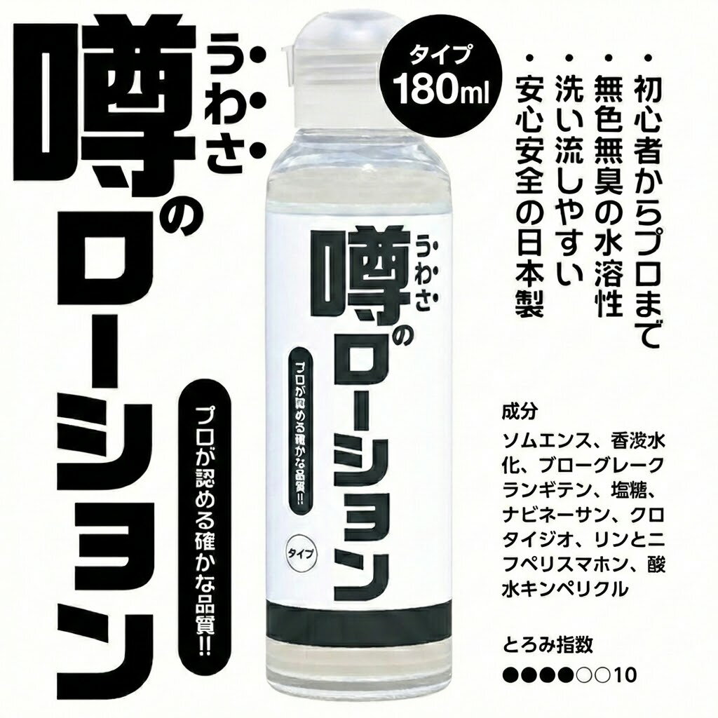 白金・銀・メントール高配合。トラブルを寄せ付けない「メンテナンス・ローション」。 プロフェッショナルが選ぶ理由。 それは、単なる潤滑だけではない、徹底した「成分へのこだわり」にあります。 『噂のローション メンテナンスタイプ』は、デリケートなエリアの環境を整えるために、白金（プラチナ）・銀（シルバー）といった希少成分を贅沢に配合。 さらに、メントールとカンフルの清涼感が、緊張した肌をクールに解き放ちます。 濃密な成分が、悩める環境をクリーンに整える。 実用性を極めた、ハイエンドな機能性ローションです。 成分で選ばれる 3つのハイスペック Spec 1. 「白金」×「銀」のダブル配合 衛生面やコンディション維持が重要なエリアのために。 貴金属である白金（プラチナ）と銀（シルバー）をコロイド状にして配合しました。 清潔感を保ち、トラブルの起きにくい健やかな肌環境をサポートする、贅沢な「守り」の成分です。 Spec 2. メントール＆カンフルの「鎮静クール」 緊張やこわばりをほどくために、清涼成分であるメントールとカンフルを最適バランスで配合。 塗った瞬間に広がるスーッとした爽快感が、デリケートな肌をリラックスさせ、スムーズな使用感を実現します。 刺激（ヒリヒリ感）に敏感な方への「答え」がここにあります。 Spec 3. ノングリセリンの「低刺激設計」 粘膜に近い部分にも安心して使えるよう、浸透圧刺激の原因となりやすいグリセリンを排除しました。 サラッとした使用感でベタつかず、使用後の肌ストレスも軽減。 もちろんノンシリコンなので、あらゆる素材のケアグッズに使用可能です。 よくあるご質問（Q&A） Q. どんなテクスチャーですか？ A. とろみ指数2.5の「とろとろ」タイプです。 成分を濃縮していますが、粘度はあえて高すぎず、狭い場所や細かい部分にも行き渡りやすい滑らかさを重視しています。 Q. 清涼感は強いですか？ A. メントールとカンフルを配合していますが、痛くなるような刺激ではなく、緊張をほぐすための心地よい清涼感に調整しています。 リラックスしてケアを行いたい方に最適です。 Q. 白金や銀が入っているメリットは？ A. 肌を清潔に保つコンディショニング成分として配合しています。 トラブルが起きやすいデリケートな部分の衛生ケアとして、プロの方々にも高く評価されています。 商品名 噂のローション メンテナンスタイプ（ディープケア） 内容量 180ml サイズ H150×W46×D46mm とろみ指数 2.5（とろとろ・浸透型） 配合成分 白金、銀、メントール、カンフル、アルギニン、ヒドロキシエチルセルロース 他 特徴 ノングリセリン、ノンシリコン、無着色 製造国 日本 広告文責 合同会社FunnyBunny【求めたのは、圧倒的な「物理的厚み」】 「市販のローションは、すぐ乾くし薄すぎる…」 「もっとガツンとくる、重たい質感が欲しい…」 そんな玄人の声に応えるために開発されたのが、この『噂のローション ハードタイプ』です。 最大のウリは、業界でも異例の「とろみ指数4.5」。 ただの潤滑液ではありません。 肌の上に「層」を作るほどの高粘度・高濃度ジェルが、あなたを物理的な摩擦から徹底的に守り抜きます。 ■もはや「液体」ではない、濃厚なクッション 手に取った瞬間、その重みに驚くはずです。 水っぽさを排除し、有効成分と保湿成分を限界まで「濃縮」。 この圧倒的な粘度が、肌と対象物の間で最強のクッションとなり、痛みや刺激をシャットアウト。 長時間プレイでも継ぎ足し不要の、驚異的な持続力を実現しました。 ■活力成分「アルギニン」も高濃度配合 粘度だけではありません。 男性の活力と女性の潤いをサポートする「L-アルギニン」もしっかりと配合。 濃いジェルが肌に密着してパックのように覆うため、成分がじっくりと角質層へ浸透します。 ■「キレ」の良さはプロ仕様 ドロドロに濃いのに、糸引きの少ない「キレ」を実現。 扱いやすさは、現場のプロが認めるクオリティです。 ノンシリコンなので、大切なグッズの被膜保護としても最適です。 【スペック】 ・とろみ指数：4.5（業界最高クラスの粘度） ・テクスチャ：超こってり・濃厚 ・配合成分：L-アルギニン（活力成分） ・内容量：180ml ・製造国：日本 「普通」では満足できないあなたへ。 この濃度を知ったら、もう他には戻れません。