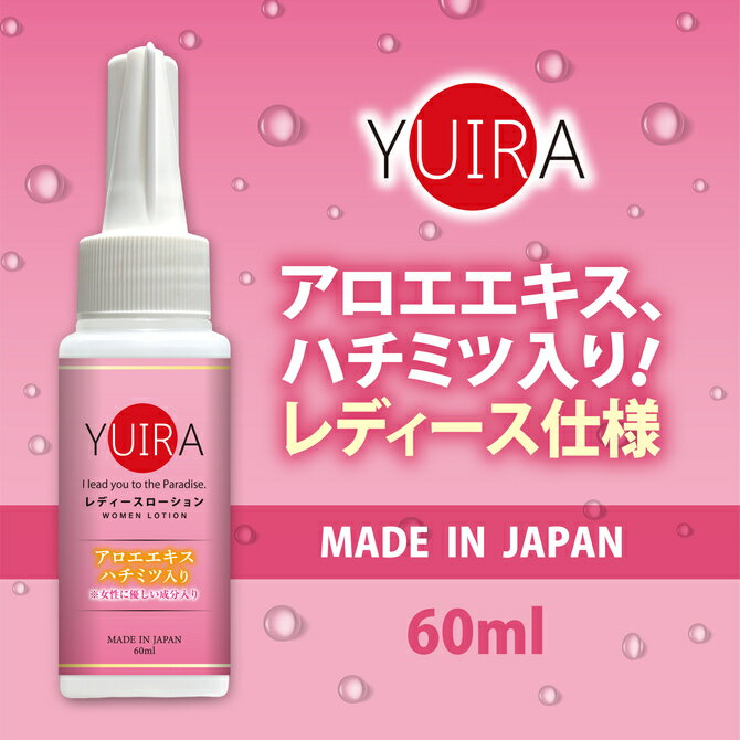 Rakuten - プライバシー配送 ローション 60ml YUIRA レディース ミニボトル アロエ ハチミツ ヒアルロン酸 配合 ノングリセリン 潤滑 ゼリー マッサージ 敏感肌 乾燥肌 保湿 持ち運び 携帯用 日本製 女性用 フェムケア